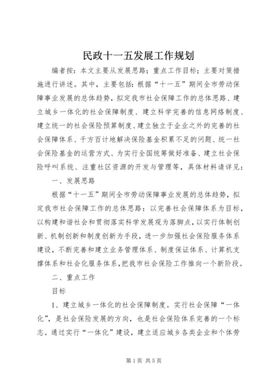 民政十一五发展工作规划.docx