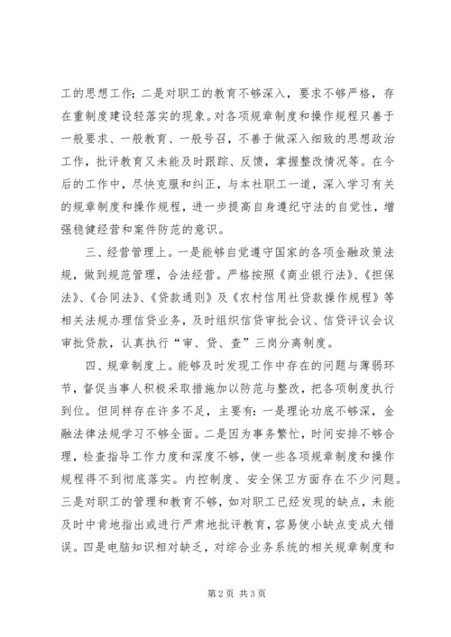 信用社治理商业贿赂个人自查自纠.docx