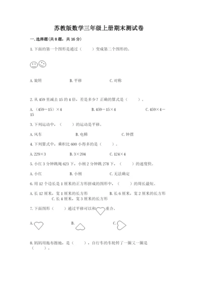 苏教版数学三年级上册期末测试卷含答案（完整版）.docx