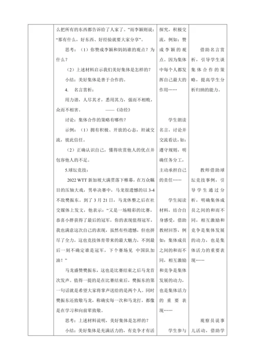 【核心素养目标】8.1 憧憬美好集体  教学设计（表格式）人教版道德与法治七年级下册