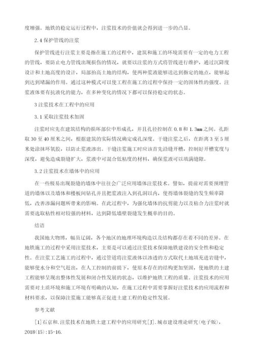 注浆技术在地铁土建工程中的应用探讨.docx