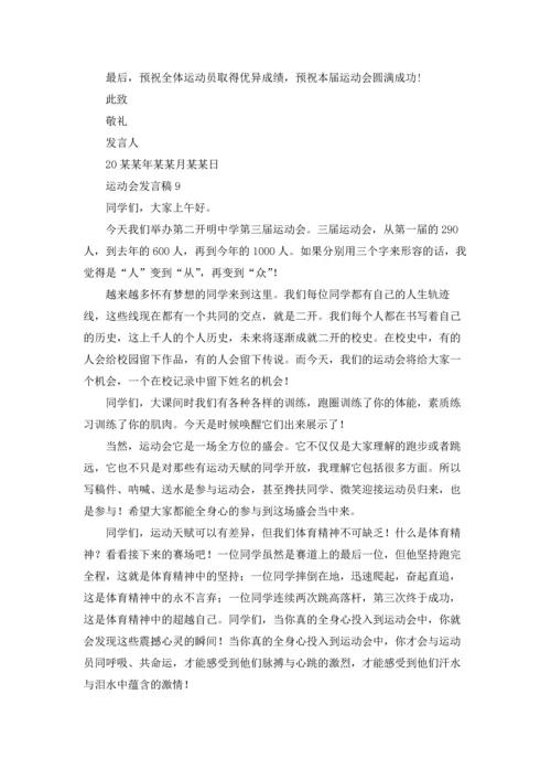 运动会发言稿(15篇).docx