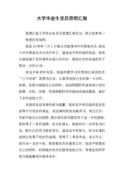 大学毕业生党员思想汇报