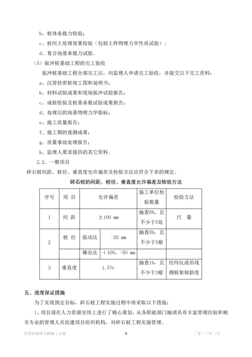 沉管挤密碎石桩施工方案.docx