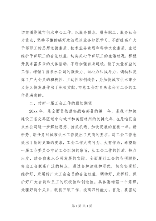 公司工会换届选举大会领导讲话.docx