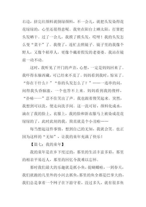 我的童年作文600字-1.docx