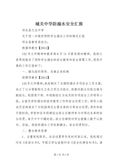 城关中学防溺水安全汇报 (5).docx