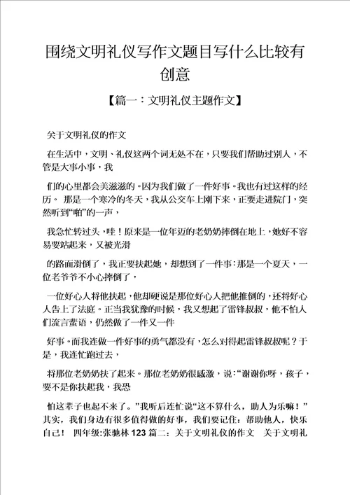 文明作文之围绕文明礼仪写作文题目写什么比较有创意