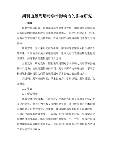 期刊出版周期对学术影响力的影响研究