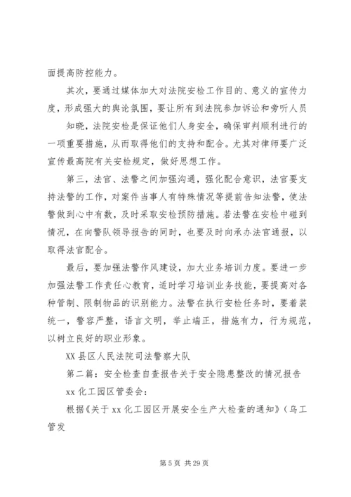 安全检查自查报告 (3).docx