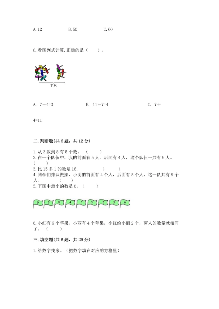 人教版一年级上册数学期末测试卷【考点提分】.docx