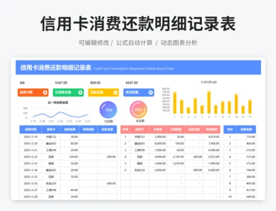 信用卡消费还款明细记录表
