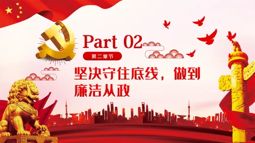认清形势严守底线争做勤政廉政好干部党课PPT