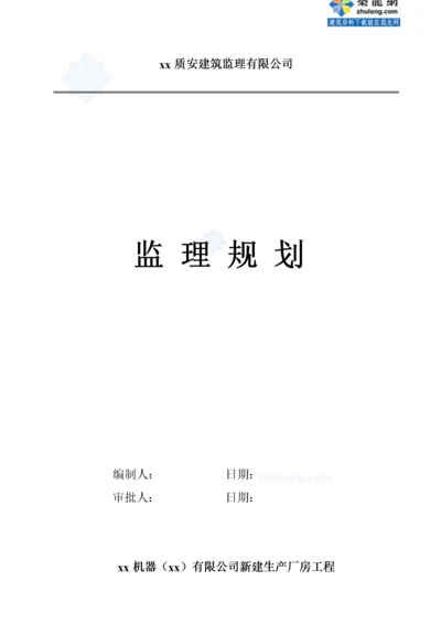 某生产厂房工程监理规划教材.docx