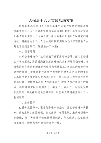 人保局十八大实践活动方案.docx