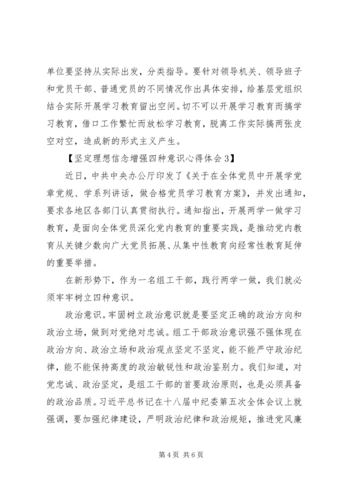 坚定理想信念增强四种意识心得体会.docx