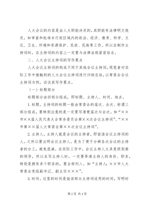 人大会议主持词写作要点.docx