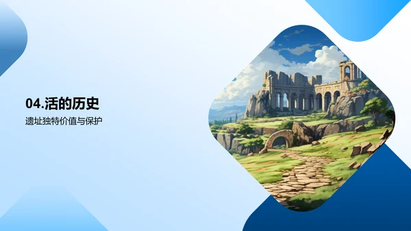 文化遗址的时空之旅
