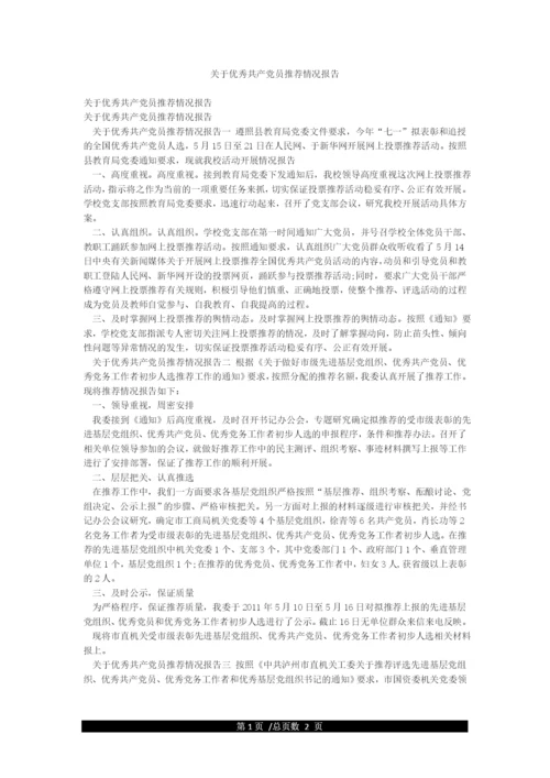 关于优秀共产党员推荐情况报告.docx