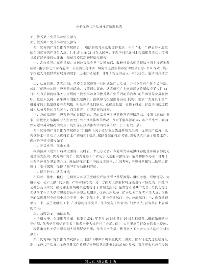 关于优秀共产党员推荐情况报告.docx