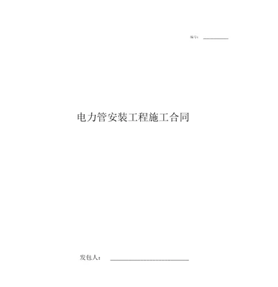 2019年电力管安装工程施工合同协议书范本