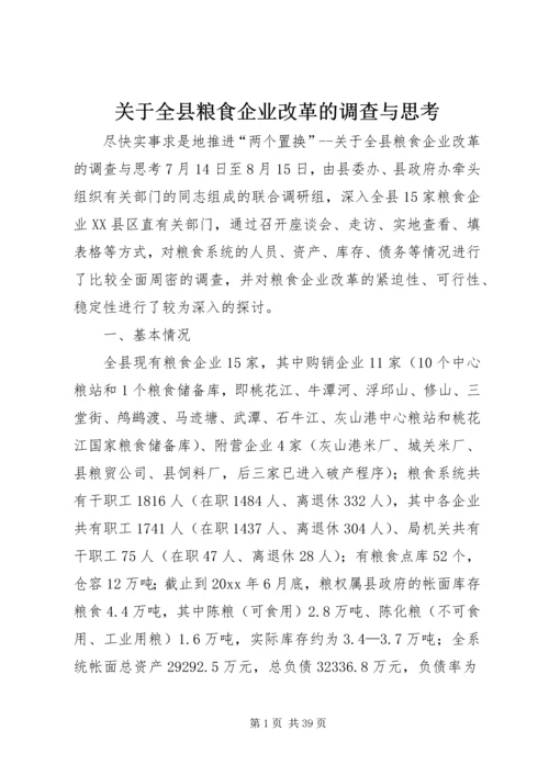 关于全县粮食企业改革的调查与思考 (3).docx