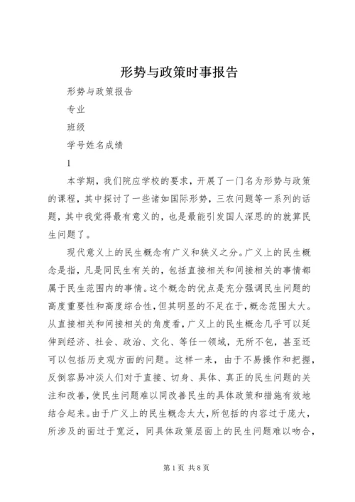 形势与政策时事报告 (4).docx