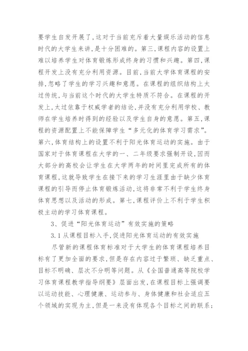 大学体育课程设置现状与对策论文.docx