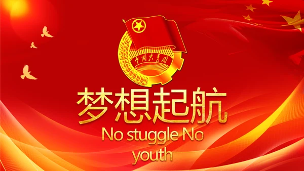 五四青年节激扬青春无奋斗不青春PPT