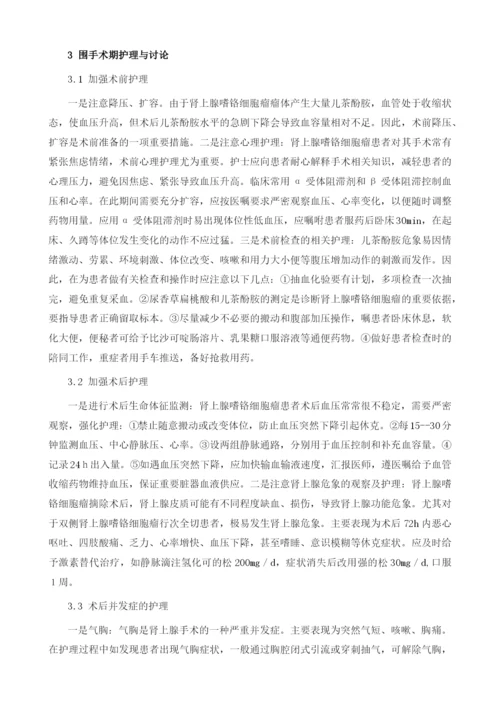 腹腔镜肾上腺嗜铬细胞瘤切除术的围术期护理.docx