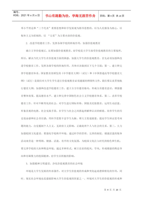 当代大学生的价值观论文example.docx