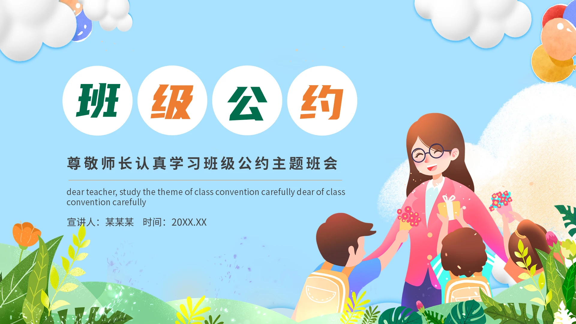 蓝色卡通风班级公约主题班会PPT