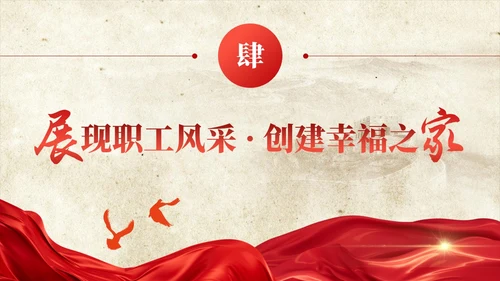 红色飘带复古工作总结汇报计划通用PPT模板工会