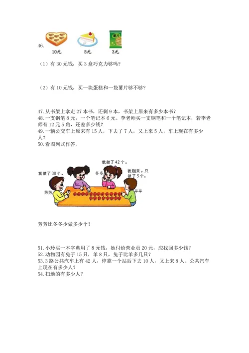 一年级下册数学解决问题60道附解析答案.docx