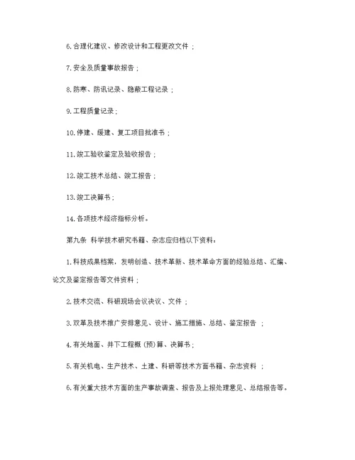 某煤矿企业 技术档案管理制度范本