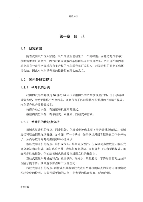 双柱机械式汽车举升机设计