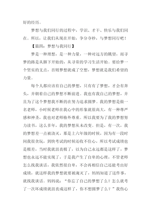 梦想与我同行作文400字.docx