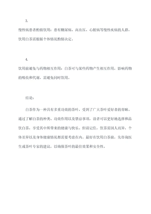 白茶种类和功效作用及禁忌