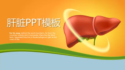 医疗医学肝脏动态PPT