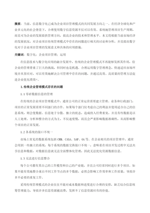 数字化在企业项目管理中的运用研究.docx