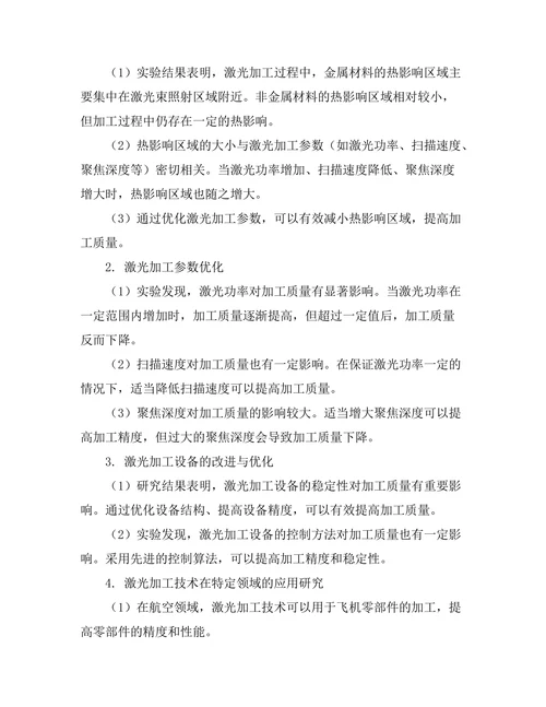 激光技术在材料加工中的应用研究