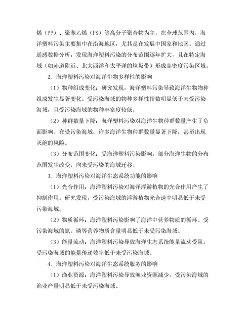 海洋塑料污染对生态系统的影响评估