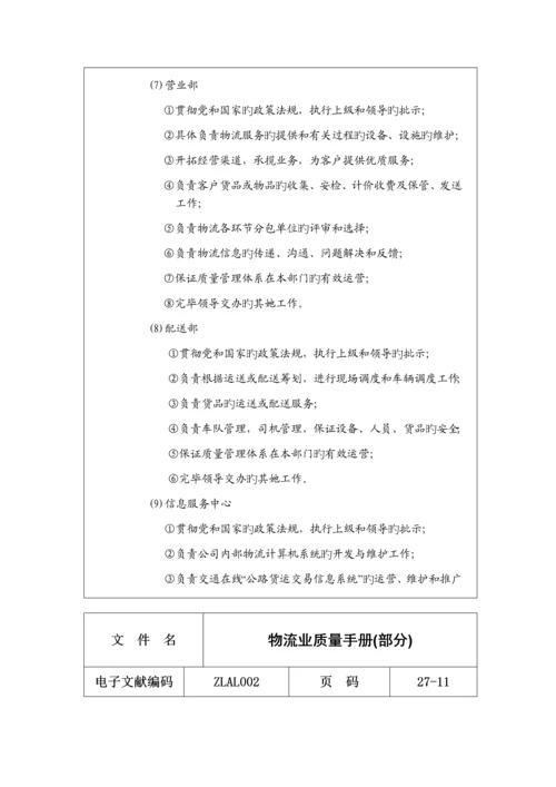 物流公司质量标准手册.docx