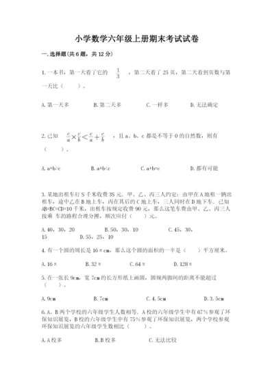 小学数学六年级上册期末考试试卷有精品答案.docx