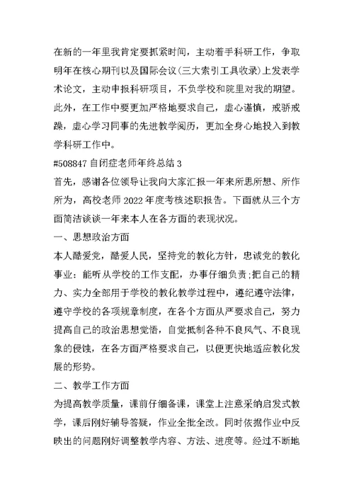 自闭症教师年终总结