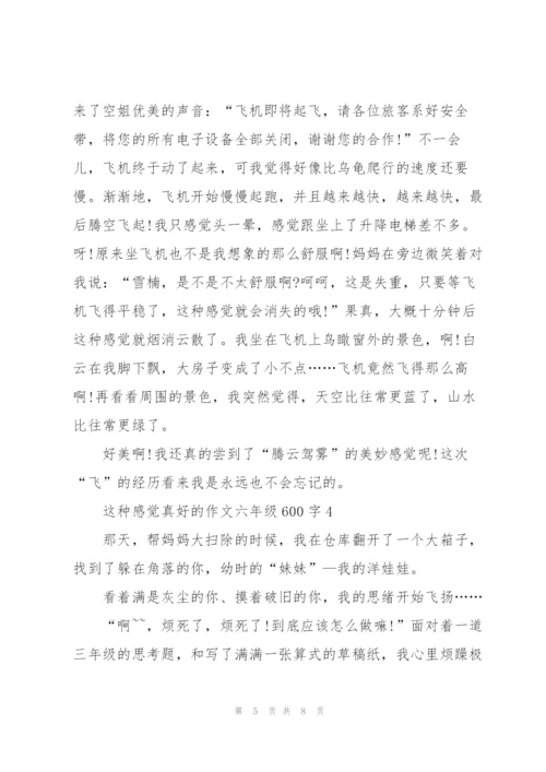 这种感觉真好的作文六年级600字5篇.docx