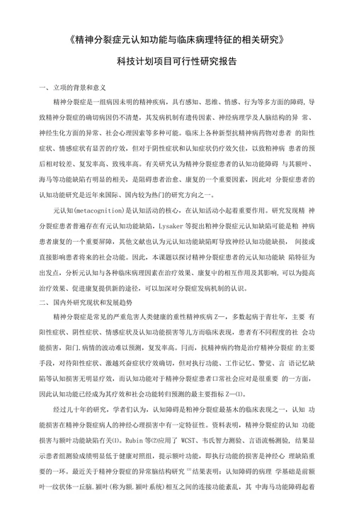 精神分裂症元认知功能与临床病理特征的相关研究