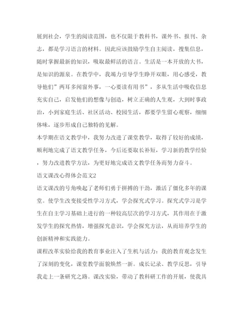 精编语文课改心得体会范文.docx