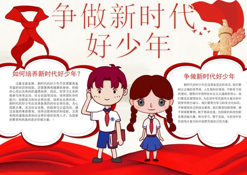 争做新时代好少年手抄报学生小报