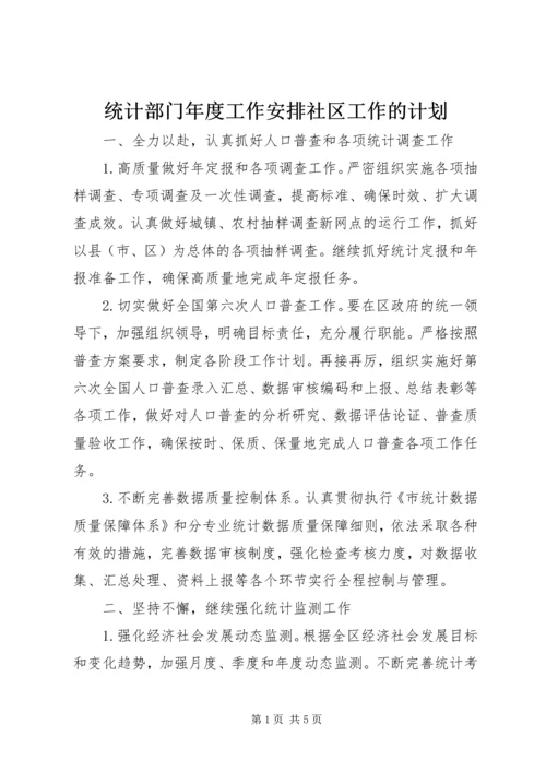 统计部门年度工作安排社区工作的计划.docx